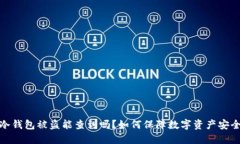 冷钱包被盗能查到吗？如何保障数字资产安全