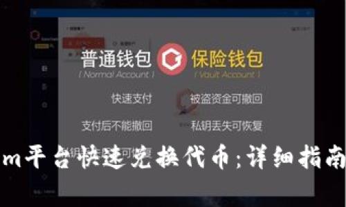 如何通过Tokenim平台快速兑换代币：详细指南与常见问题解答