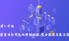 思考一个的加密货币冷钱包的跨链功能：完全指