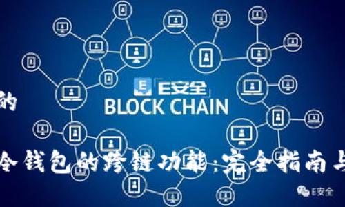 思考一个的

加密货币冷钱包的跨链功能：完全指南与最佳实践