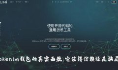 Tokenim钱包的真实面貌：它值得信赖还是骗局？