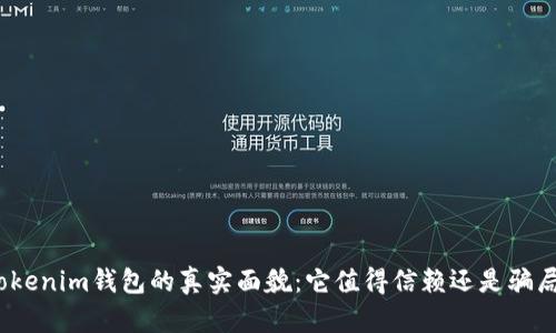 Tokenim钱包的真实面貌：它值得信赖还是骗局？