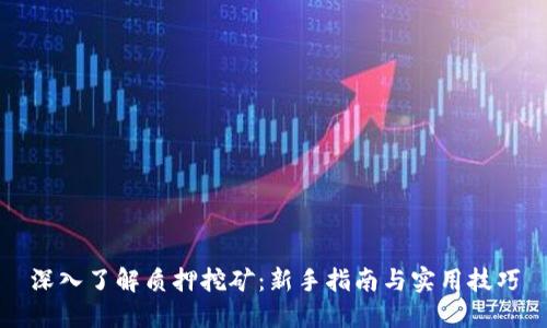 深入了解质押挖矿：新手指南与实用技巧