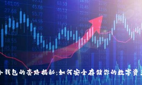 冷钱包的套路揭秘：如何安全存储你的数字资产