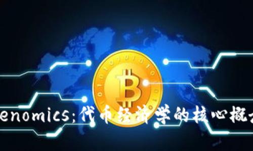 深入探讨Tokenomics：代币经济学的核心概念与应用前景