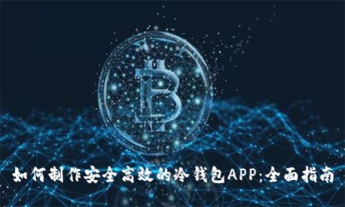 如何制作安全高效的冷钱包APP：全面指南