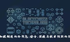 新加坡制造的冷钱包：安全、便捷与技术创新的