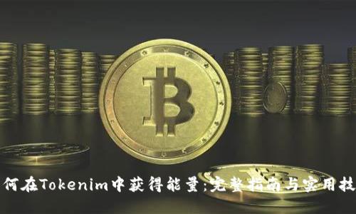 如何在Tokenim中获得能量：完整指南与实用技巧