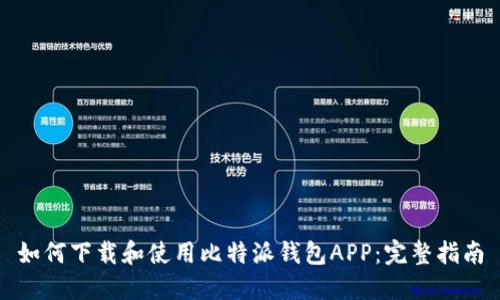 如何下载和使用比特派钱包APP：完整指南