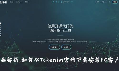 全面解析：如何从Tokenim官网下载安装PC客户端