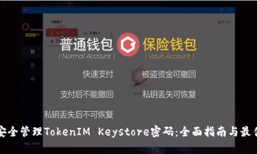 如何安全管理TokenIM Keystore密码：全面指南与最佳实践