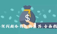 如何判断冷钱包的真伪：全面指南