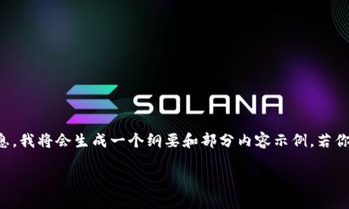 由于你的请求内容较长且复杂，为了帮助你有效获取信息，我将会生成一个纲要和部分内容示例。若你需要更加详细的内容或者具体的细节，请逐步提出请求。

深入了解Uni Token：区块链世界的数字资产新星