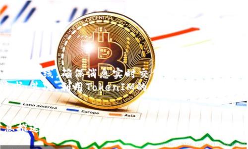 题目：如何高效使用TokenIM进行实时消息推送和管理
TokenIM, 实时消息推送, 消息管理/guanjianci

随着移动互联网的迅速发展，实时通信在各种应用场景中的需求日益增加。TokenIM作为一款专注于即时通讯和实时消息推送的服务平台，受到了广大开发者的青睐。本文将详细介绍TokenIM的使用方法、特点及常见问题，并为开发者提供最实用的引导。

一、TokenIM简介
TokenIM是一个提供实时消息推送和管理的解决方案，致力于为开发者提供高效、稳定、便捷的即时消息服务。它可以广泛用于社交应用、在线客服、在线教育等多种场景。TokenIM的核心优势在于其高并发、低延迟的消息处理能力，同时具有简单易用的接口和丰富的功能组合。

二、TokenIM的主要功能
TokenIM主要提供以下几个功能：
ul
    listrong实时消息推送：/strongTokenIM支持一对一、一对多及广播消息推送，帮助开发者实现快速的信息传送。/li
    listrong消息管理：/strong提供消息记录存储、检索与管理，支持开发者对内容进行分类与检索。/li
    listrong即时通讯聊天室：/strong支持开发者创建各类聊天室功能，适用于各种社交场景。/li
    listrong多平台支持：/strongTokenIM可以在安卓、iOS、Web等多个平台上使用，提供一致的开发体验。/li
/ul

三、如何注册和配置TokenIM开发者账号
使用TokenIM的第一步是注册一个开发者账号。以下是具体步骤：
ol
    listrong访问TokenIM官方网站：/strong前往TokenIM官网，点击注册按钮。/li
    listrong填写注册信息：/strong根据提示填写有效的邮箱及相关开发者信息，设置密码并同意协议。/li
    listrong验证邮箱：/strong注册后，您将收到一封验证邮件，点击邮件内的验证链接以激活账户。/li
    listrong创建应用：/strong登录后进入开发者控制台，点击“创建应用”按照提示填写应用信息并保存。/li
    listrong获取密钥：/strong创建成功后，系统会为您分配一个AppKey和AppSecret，这两个信息将用于您后续的API调用。/li
/ol

四、如何使用TokenIM API实现消息发送
TokenIM提供了一套RESTful API接口，开发者可以使用这些接口实现消息的发送与接收。以下是消息发送的基本步骤：
ol
    listrong选择合适的API：/strongTokenIM API中包含多个接口，开发者需要选择与消息发送相关的接口。/li
    listrong构建请求：/strong根据API文档构建HTTP请求，包含必要的参数如目标用户ID、消息内容等。/li
    listrong进行身份验证：/strong在请求头中添加AppKey和AppSecret，确保身份验证通过。/li
    listrong发送请求：/strong使用HTTP客户端工具（如Postman等）发送请求，观察返回结果。/li
/ol
具体示例：使用POST请求向指定的用户发送文本消息，代码如下：
pre
POST /sendMessage HTTP/1.1
Host: api.tokenim.com
Content-Type: application/json
Authorization: Bearer {your_token}

{
  