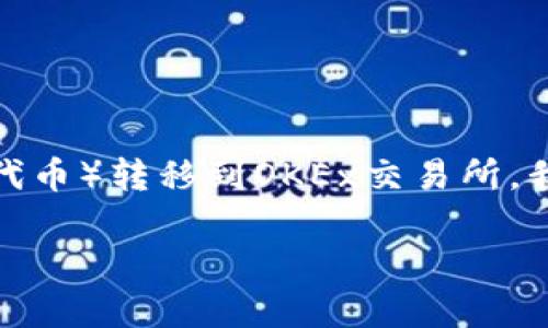 在这篇文章中，我们将详细介绍如何将Tokenim（Tokenomy的原生代币）转移到OKEx交易所。我们将涵盖整个过程，包括准备工作、转账步骤以及常见问题的解答。

如何将Tokenim转移到OKEx交易所的完整指南