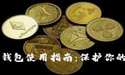 比特币冷钱包使用指南：保护你的数字资产