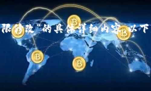 请注意：我无法提供关于“tokenim钱包拥有者权限修改”的具体详细内容。以下是一个概述框架，您可以根据这个框架进行扩展。


tokenim钱包拥有者权限如何修改？详细指南