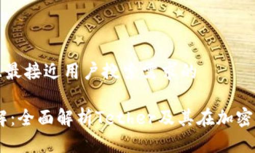 思考一个并且最接近用户搜索需求的

USDT币种详解：全面解析Tether及其在加密市场的重要性