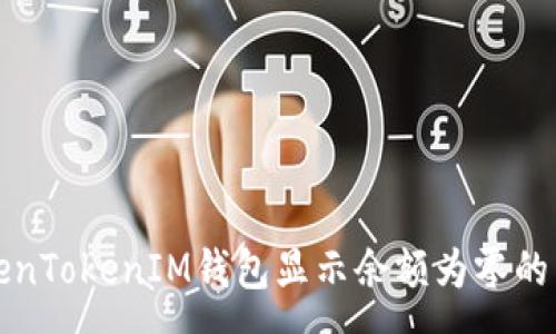 :
解决TokenTokenIM钱包显示余额为零的常见问题