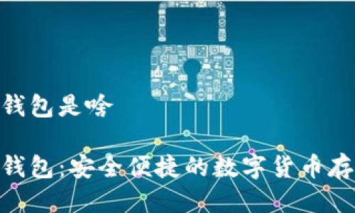 ELLIPAL冷钱包是啥

ELLIPAL冷钱包：安全便捷的数字货币存储解决方案