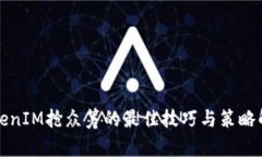 TokenIM抢众筹的最佳技巧与策略解析