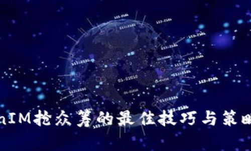 TokenIM抢众筹的最佳技巧与策略解析