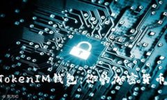 探索TokenTokenIM钱包：你的加密货币管理新选择
