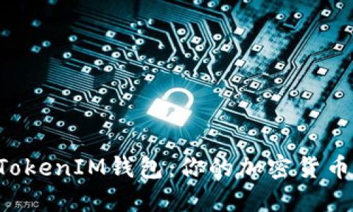 探索TokenTokenIM钱包：你的加密货币管理新选择