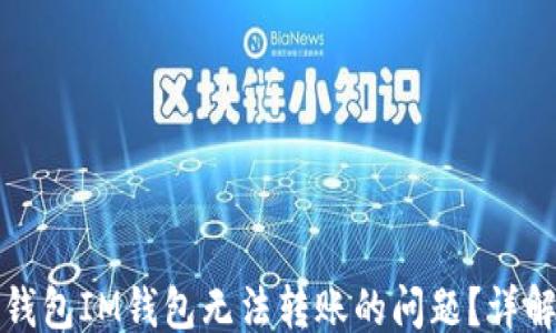 
```xml
如何解决冷钱包IM钱包无法转账的问题？详解与解决方案