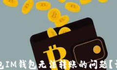 ```xml如何解决冷钱包IM钱包无法转账的问题？详解
