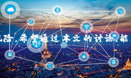 冷钱包是数字货币领域中的一个重要概念，主要用于存储用户的加密货币，以确保其安全性。冷钱包通常是指不与互联网直接连接的存储设备或软件，因此不容易受到黑客攻击或恶意软件的侵害。而“带宽”在这里通常是指数据传输的能力，但在冷钱包的上下文中，它的含义可能涉及数据的更新、同步和交易的处理速度。 

### 冷钱包带宽的详细解析

冷钱包的“带宽”可以从多个角度解读。首先，我们需要明确的是，在冷钱包中，带宽并不是指传统意义上的网络带宽，而是更偏向于数据同步和处理的能力。在用户想要使用冷钱包存储和提取加密货币时，他们通常需要将某些信息从互联网传递到冷钱包，反之亦然。在这个过程中，带宽就显得尤为重要。

#### 冷钱包的工作原理

冷钱包的运作主要是通过将加密私钥保存在与互联网断开的设备中，从而避免黑客攻击。相较于热钱包（在线钱包），冷钱包作为一种更安全的选择，可以有效保护用户的资产。以下是冷钱包的基本工作原理：

1. **私钥存储**：冷钱包的核心功能是安全地存储用户的私钥。私钥是用于访问和管理加密货币资产的关键，因此其安全性至关重要。

2. **交易的创建**：用户可以在冷钱包中离线创建交易信息，但必须通过离线设备的操作来完成，不涉及网络。

3. **信息的传输**：创建完成的交易会被导出到一个可移动媒体（如 USB 驱动器），然后在连接到互联网的设备上进行签名和广播。

4. **更新和备份数据**：确保用户能定期更新钱包软件，以抵御潜在的安全威胁，并在此过程中采取有效的带宽管理策略。

#### 带宽的含义和重要性

在冷钱包的语境中，带宽可以理解为在处理交易、更新软件和备份数据时所需的有效数据传输能力。它直接影响用户完成交易的速度和效率。以下为带宽在冷钱包中的重要性：

1. **交易效率**：冷钱包的带宽相当于用户在特定时间内可以完成交易的数量。虽然冷钱包本质上不需要太多带宽，但在制定离线交易计划时，及时同步的重要性依然不容忽视。

2. **软件更新**：为了确保冷钱包的安全性，用户需要定期更新软件。带宽限制可能会导致更新时长，进而影响到用户的安全防护。

3. **数据备份**：冷钱包中的用户数据需要备份到云端或其他介质。过低的带宽可能导致备份时间过长，增加资产丢失的风险。

### 冷钱包的优势与劣势

了解冷钱包的带宽含义后，用户需全面评估其优势和劣势，以便做出明智的投资决策。

#### 冷钱包的优势

1. **高安全性**：冷钱包在物理和网络上隔离，极大降低了被黑客攻击的风险。

2. **抗损失能力**：即使用户丢失了设备，只要备份了私钥，资产也能得到恢复。

3. **无在线交易费用**：使用冷钱包离线进行交易时，无需支付网络使用费用。

#### 冷钱包的劣势

1. **用户体验**：冷钱包的操作相对复杂，普通用户可能需要学习更多的知识。

2. **无法迅速交易**：由于冷钱包不在线，随时进行交易的能力受限。

3. **风险的迁移**：如果私钥保存不当或设备故障，可能导致永久性资产损失。

### 相关问题讨论

#### 问题一：为什么需要使用冷钱包?

冷钱包常常被推荐给那些持有大量加密货币的用户。其主要原因包括提高安全性（避免被黑客攻击），防止潜在的在线交易欺诈，以及满足长期持有和投资的需求。

### 段落结构

- **压力测试**：冷钱包的用户需要清楚其实用性的限度，因为冷钱包毕竟不是为了频繁的交易设计的。持有者在使用过程中定期评估其安全性和使用便捷性至关重要。

- **法律合规性**：在某些国家，使用冷钱包所持有的大量资产可能会触及法律合规问题，必须保持警惕。

#### 问题二：如何安全地使用冷钱包?

对于每个冷钱包用户来说，保持设备安全非常重要。用户需采取以下措施：

1. **高强度密码**：使用复杂的密码保护冷钱包。

2. **定期备份**：对冷钱包中的数据进行定期备份，确保即便设备损坏也能恢复。

3. **物理保护**：将冷钱包存储在一个安全且防火的地方。

4. **了解使用流程**：用户应深入理解如何在冷钱包中创建和签名交易，及如何导出和导入数据。

#### 问题三：冷钱包与热钱包的区别?

热钱包与冷钱包的主要区别在于一个在线、一个离线。热钱包的用户可以随时方便地进行交易，但因其连接到网络，面临更多的安全风险。而冷钱包虽然使用不便，但易于保护资产。

#### 问题四：冷钱包市场的发展趋势?

随着区块链和加密货币的普及，冷钱包市场也将继续发展。预计未来将出现更多创新的冷钱包产品，例如集成生物识别技术和硬件加密。

#### 问题五：选择冷钱包时应该考虑什么?

用户在选择冷钱包时应考虑以下要素：

1. **安全性**：选择具有良好安全认证的品牌。
2. **用户评价**：查阅用户的使用反馈，评估其可靠性。
3. **功能多样性**：一个功能强大且支持多种币种的冷钱包会更具吸引力。

### 总结

冷钱包及其带宽的理解对用户使用数字货币至关重要。通过深入了解其机制与相关问题，用户能够更理性地管理和储存他们的资产，规避潜在的风险。希望通过本文的讨论，能为您提供系统的知识，让在数字货币投资中稳步前行。

如有进一步的问题，欢迎随时提问！