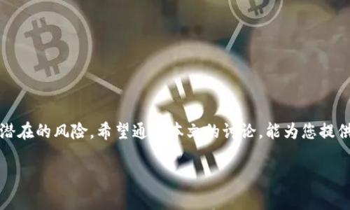 冷钱包是数字货币领域中的一个重要概念，主要用于存储用户的加密货币，以确保其安全性。冷钱包通常是指不与互联网直接连接的存储设备或软件，因此不容易受到黑客攻击或恶意软件的侵害。而“带宽”在这里通常是指数据传输的能力，但在冷钱包的上下文中，它的含义可能涉及数据的更新、同步和交易的处理速度。 

### 冷钱包带宽的详细解析

冷钱包的“带宽”可以从多个角度解读。首先，我们需要明确的是，在冷钱包中，带宽并不是指传统意义上的网络带宽，而是更偏向于数据同步和处理的能力。在用户想要使用冷钱包存储和提取加密货币时，他们通常需要将某些信息从互联网传递到冷钱包，反之亦然。在这个过程中，带宽就显得尤为重要。

#### 冷钱包的工作原理

冷钱包的运作主要是通过将加密私钥保存在与互联网断开的设备中，从而避免黑客攻击。相较于热钱包（在线钱包），冷钱包作为一种更安全的选择，可以有效保护用户的资产。以下是冷钱包的基本工作原理：

1. **私钥存储**：冷钱包的核心功能是安全地存储用户的私钥。私钥是用于访问和管理加密货币资产的关键，因此其安全性至关重要。

2. **交易的创建**：用户可以在冷钱包中离线创建交易信息，但必须通过离线设备的操作来完成，不涉及网络。

3. **信息的传输**：创建完成的交易会被导出到一个可移动媒体（如 USB 驱动器），然后在连接到互联网的设备上进行签名和广播。

4. **更新和备份数据**：确保用户能定期更新钱包软件，以抵御潜在的安全威胁，并在此过程中采取有效的带宽管理策略。

#### 带宽的含义和重要性

在冷钱包的语境中，带宽可以理解为在处理交易、更新软件和备份数据时所需的有效数据传输能力。它直接影响用户完成交易的速度和效率。以下为带宽在冷钱包中的重要性：

1. **交易效率**：冷钱包的带宽相当于用户在特定时间内可以完成交易的数量。虽然冷钱包本质上不需要太多带宽，但在制定离线交易计划时，及时同步的重要性依然不容忽视。

2. **软件更新**：为了确保冷钱包的安全性，用户需要定期更新软件。带宽限制可能会导致更新时长，进而影响到用户的安全防护。

3. **数据备份**：冷钱包中的用户数据需要备份到云端或其他介质。过低的带宽可能导致备份时间过长，增加资产丢失的风险。

### 冷钱包的优势与劣势

了解冷钱包的带宽含义后，用户需全面评估其优势和劣势，以便做出明智的投资决策。

#### 冷钱包的优势

1. **高安全性**：冷钱包在物理和网络上隔离，极大降低了被黑客攻击的风险。

2. **抗损失能力**：即使用户丢失了设备，只要备份了私钥，资产也能得到恢复。

3. **无在线交易费用**：使用冷钱包离线进行交易时，无需支付网络使用费用。

#### 冷钱包的劣势

1. **用户体验**：冷钱包的操作相对复杂，普通用户可能需要学习更多的知识。

2. **无法迅速交易**：由于冷钱包不在线，随时进行交易的能力受限。

3. **风险的迁移**：如果私钥保存不当或设备故障，可能导致永久性资产损失。

### 相关问题讨论

#### 问题一：为什么需要使用冷钱包?

冷钱包常常被推荐给那些持有大量加密货币的用户。其主要原因包括提高安全性（避免被黑客攻击），防止潜在的在线交易欺诈，以及满足长期持有和投资的需求。

### 段落结构

- **压力测试**：冷钱包的用户需要清楚其实用性的限度，因为冷钱包毕竟不是为了频繁的交易设计的。持有者在使用过程中定期评估其安全性和使用便捷性至关重要。

- **法律合规性**：在某些国家，使用冷钱包所持有的大量资产可能会触及法律合规问题，必须保持警惕。

#### 问题二：如何安全地使用冷钱包?

对于每个冷钱包用户来说，保持设备安全非常重要。用户需采取以下措施：

1. **高强度密码**：使用复杂的密码保护冷钱包。

2. **定期备份**：对冷钱包中的数据进行定期备份，确保即便设备损坏也能恢复。

3. **物理保护**：将冷钱包存储在一个安全且防火的地方。

4. **了解使用流程**：用户应深入理解如何在冷钱包中创建和签名交易，及如何导出和导入数据。

#### 问题三：冷钱包与热钱包的区别?

热钱包与冷钱包的主要区别在于一个在线、一个离线。热钱包的用户可以随时方便地进行交易，但因其连接到网络，面临更多的安全风险。而冷钱包虽然使用不便，但易于保护资产。

#### 问题四：冷钱包市场的发展趋势?

随着区块链和加密货币的普及，冷钱包市场也将继续发展。预计未来将出现更多创新的冷钱包产品，例如集成生物识别技术和硬件加密。

#### 问题五：选择冷钱包时应该考虑什么?

用户在选择冷钱包时应考虑以下要素：

1. **安全性**：选择具有良好安全认证的品牌。
2. **用户评价**：查阅用户的使用反馈，评估其可靠性。
3. **功能多样性**：一个功能强大且支持多种币种的冷钱包会更具吸引力。

### 总结

冷钱包及其带宽的理解对用户使用数字货币至关重要。通过深入了解其机制与相关问题，用户能够更理性地管理和储存他们的资产，规避潜在的风险。希望通过本文的讨论，能为您提供系统的知识，让在数字货币投资中稳步前行。

如有进一步的问题，欢迎随时提问！