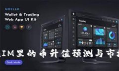 TokenIM里的币升值预测与市场分析