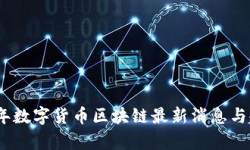 : 2023年数字货币区块链最新消息与趋势分析