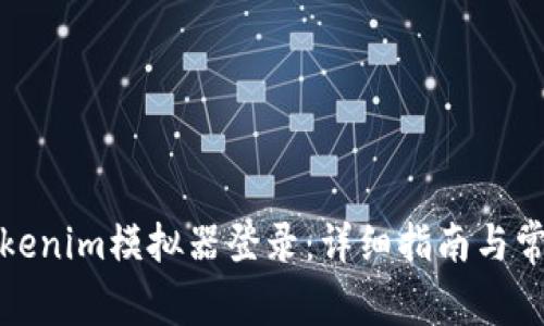 如何使用Tokenim模拟器登录：详细指南与常见问题解答