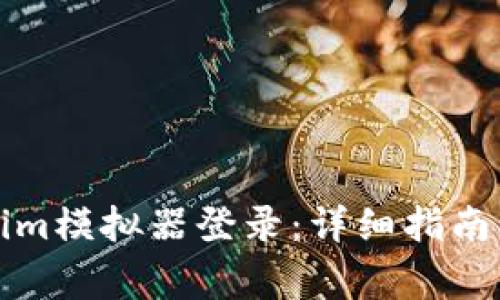 如何使用Tokenim模拟器登录：详细指南与常见问题解答