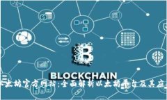 以太坊官方网站：全面解析以太坊平台及其应用