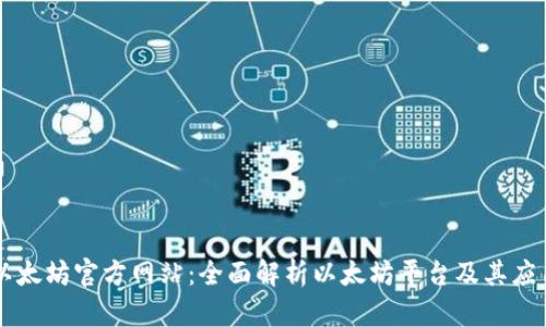 以太坊官方网站：全面解析以太坊平台及其应用