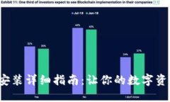 狐狸钱包APP安装详细指南：让你的数字资产管理