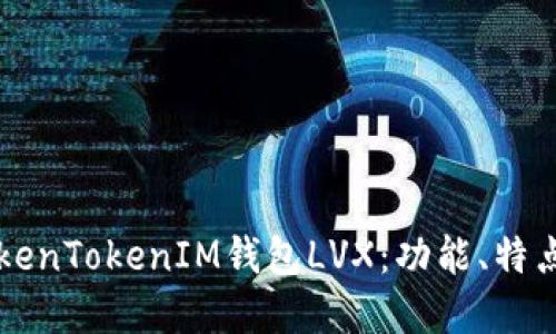 深入解读TokenTokenIM钱包LVX：功能、特点与最佳实践
