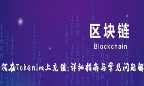 如何在Tokenim上充值：详细指南与常见问题解答
