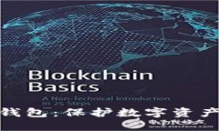 完整钱包冷钱包：保护数字资产的安全之道