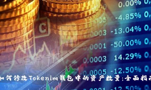 如何修改Tokenim钱包中的资产数量：全面指南