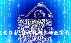 有助记词保护，轻松找回你的数字钱包资产