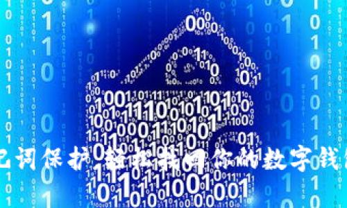 有助记词保护，轻松找回你的数字钱包资产