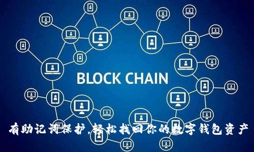 有助记词保护，轻松找回你的数字钱包资产