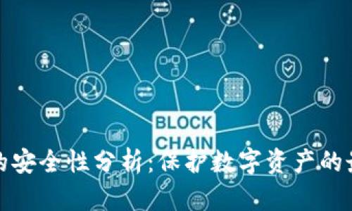 冷钱包的安全性分析：保护数字资产的最佳选择