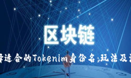 如何选择适合的Tokenim身份名：玩法及注意事项