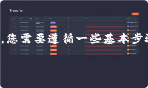 为了将ADA（卡尔达诺的原生代币）转入TokenIM钱包，您需要遵循一些基本步骤。为了提供一份详细的指南，以下是相关内容的结构：

如何将ADA转入TokenIM钱包的详细指南