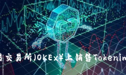 如何在欧易交易所（OKEx）上销售Tokenim：全面指南